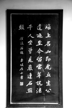 蘇東坡 書(shū)法 蘇州虎丘