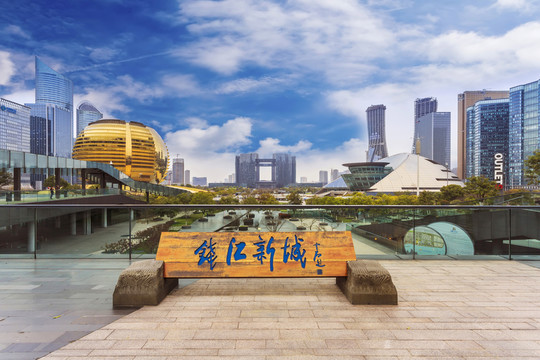 杭州錢(qián)江新城