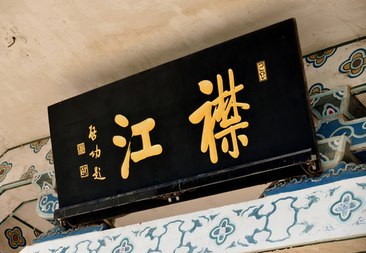 啟功滕王閣題字