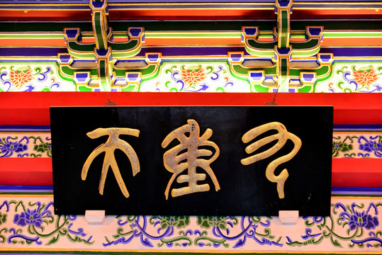 九重天牌匾