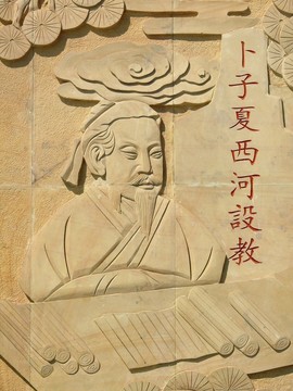 卜夏子西河設(shè)教