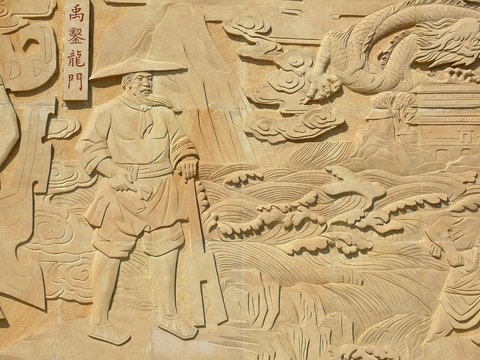 大禹治水