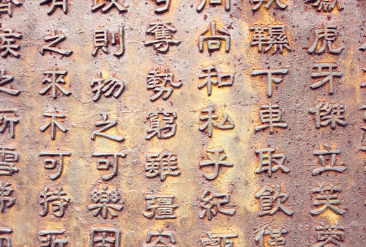 鑄鐵字 背景