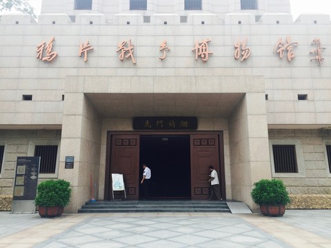 鴉片戰(zhàn)爭(zhēng)博物館