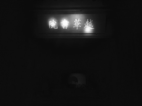 鴉片戰(zhàn)爭博物館