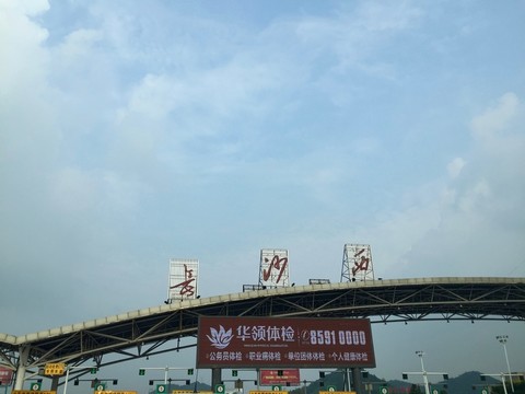 高速公路收費站