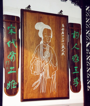 李清照像