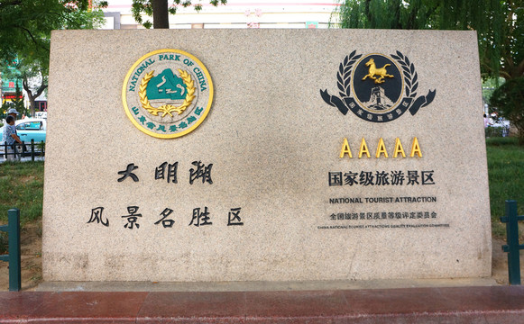 大明湖 標(biāo)志