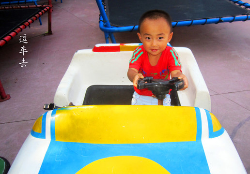 逗車小孩