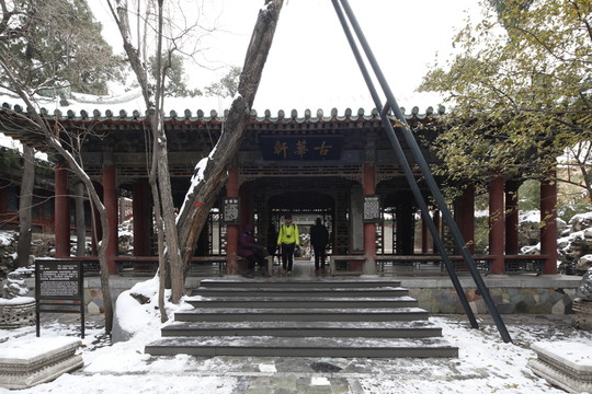 古華軒
