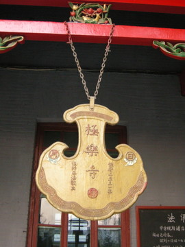 極樂寺