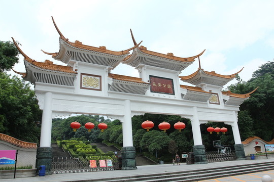 長安公園