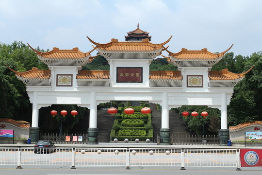 長安公園