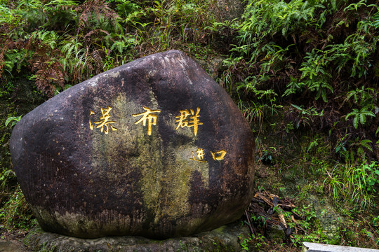 瀑布群石碑