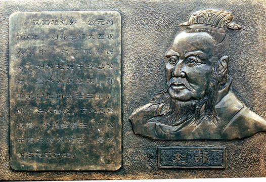 劉邦雕像