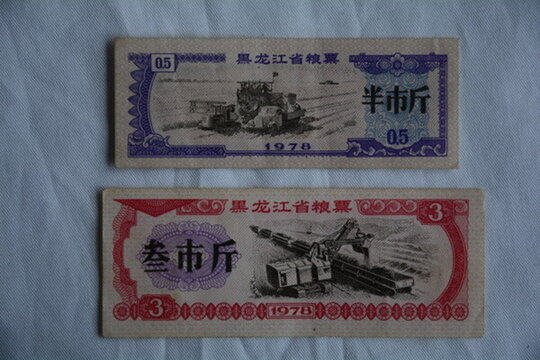 糧票