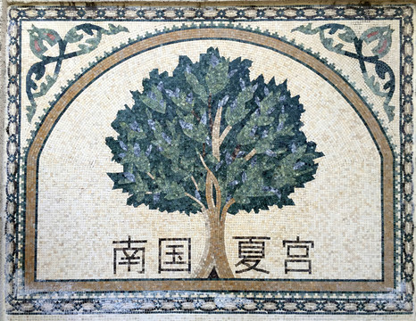 石頭鑲的墻畫