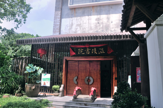 溫陵書(shū)院