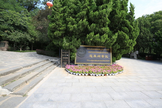 蓬萊閣國家級風(fēng)景名勝區(qū)銘牌
