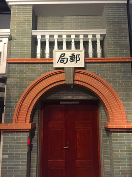 民國郵局