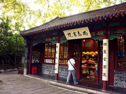 趵突泉 尚志書院