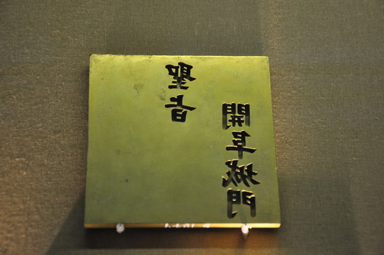 圣旨開(kāi)阜城門 門禁符