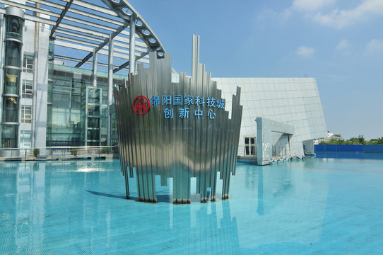 綿陽國家科技城創(chuàng)新中心