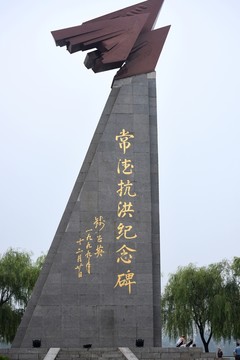 常德抗洪紀(jì)念碑