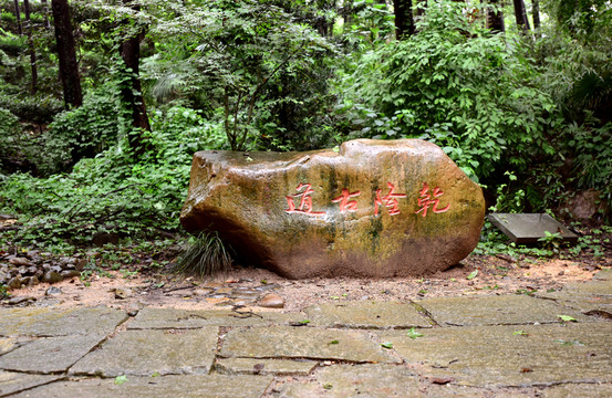 乾隆古道