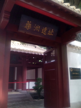 藥洲遺址大門