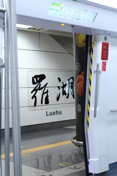 羅湖地鐵