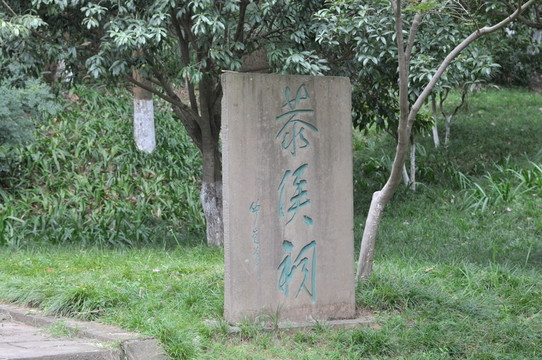 恭侯祠