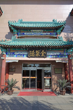 北京全聚德烤鴨