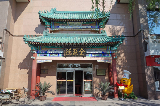 北京全聚德烤鴨