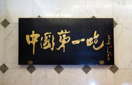 北京全聚德烤鴨