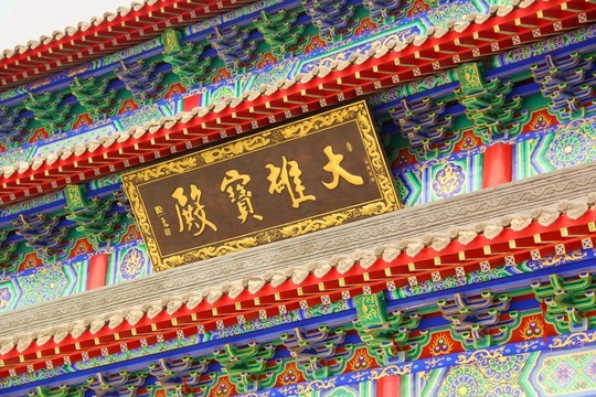 大雄寶殿