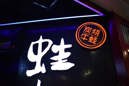 書(shū)法 蛙