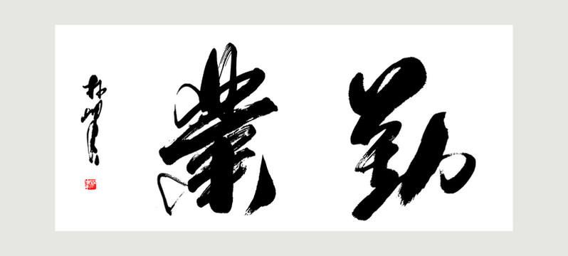 勤業(yè)