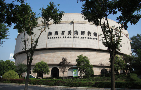 陜西省美術(shù)博物館