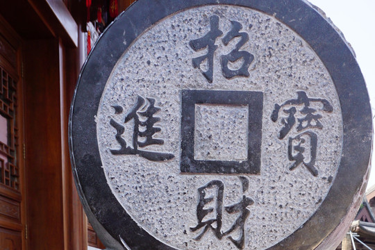 銅錢石雕