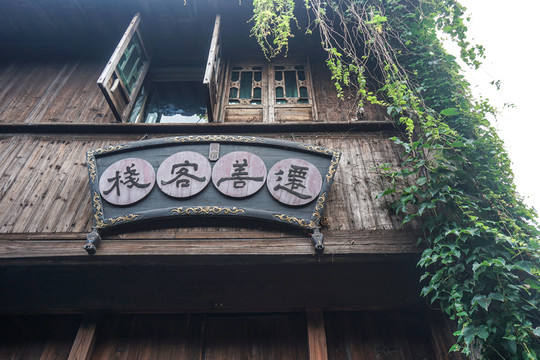 烏鎮(zhèn)客棧