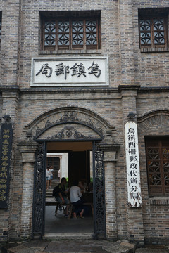 烏鎮(zhèn)郵局