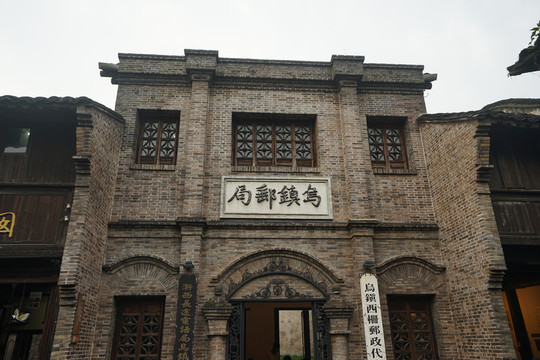 烏鎮(zhèn)郵局
