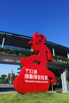 廣東金融高新區(qū)創(chuàng)新創(chuàng)業(yè)社區(qū)