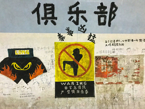 泰拳俱樂部