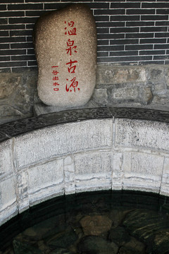 華清池 驪山溫泉古源