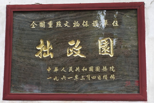地名 匾額 蘇州園林博物館