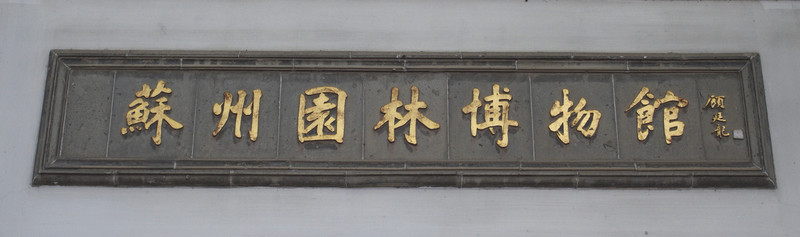 匾額 蘇州園林博物館