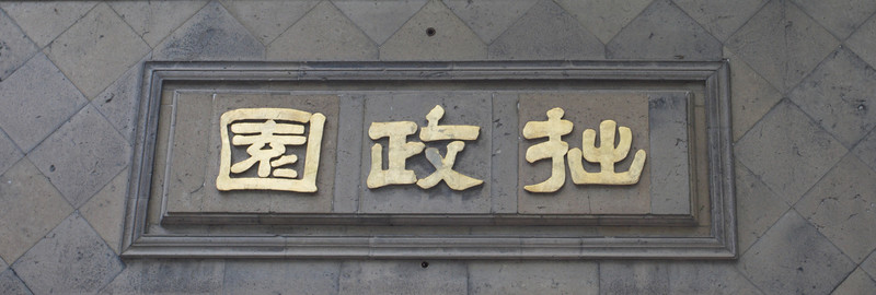匾額 拙政園