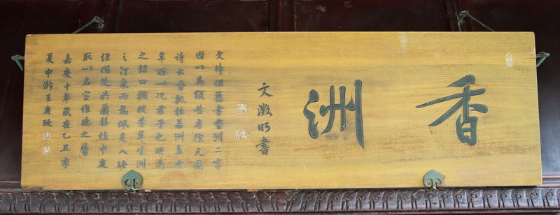 匾額 香洲 拙政園